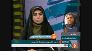 جزئیات آتش سوزی پالایشگاه نفت تهران