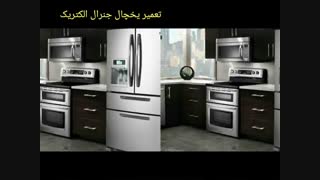 تعمیرات یخچال فریزر و یخچال ساید بای ساید تمامی برندها