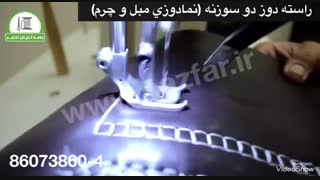 چرخ خیاطی راسته دوز دو سوزنه (جهت نمادوزی مبل و چرم) - ماکاسین