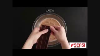 فیلم آموزشی تهیه قیف شکلاتی