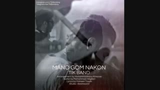 دانلود آهنگ جدید تیک بند به نام منو گم نکن