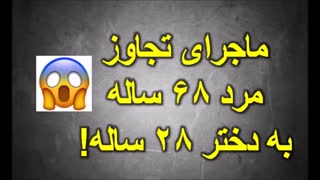 ماجرای تجاوز پیرمرد ۶۸ ساله به دختر ۲۸ ساله!