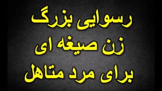 ماجرای دردسر بزرگ زن صیغهای برای مرد متأهل!