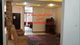 سوئیت و آپارتمان مبله در آبادان