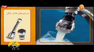 روشهای مصرف بهینه آب در خانه 1