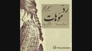 دانلود آهنگ جدید میم جیم (مهرداد جعفری) به نام رد موهات