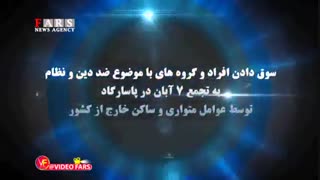 اعترافات ادمینهای دستگیر شده کانالهای ضد انقلاب مشوق تجمع غیرقانونی ۷ آبان