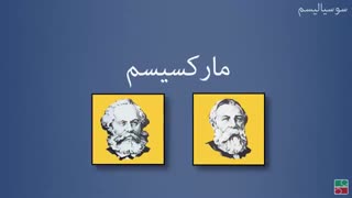سوسیالیسم چیست؟-بالاویزیون