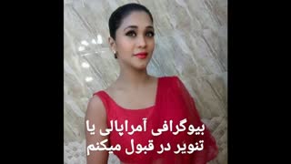 بیوگرافی آمراپالی یا تنویر