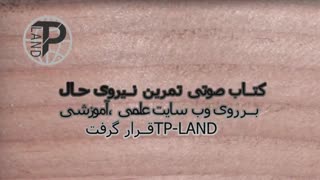 کتاب صوتی تمرین نیروی حال