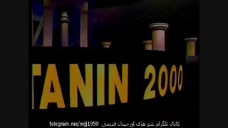کانال تلگرام شو های قدیمی