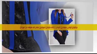 لباس مجلسی ،لباس زنانه مجلسی،لباس کوتاه مجلسی ،لباس مجلسی دخترانه طیطه در تهران