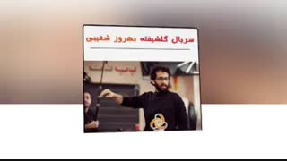 دانلود قسمت 6 سریال گلشیفته با کیفیت HD