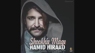 آهنگ شوخی مگه حمید هیراد
