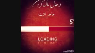 درحال پاک کردن خاطرات...