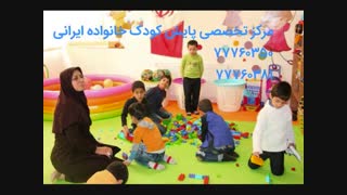 مرکز تخصصی پایش رشد و تحول کودک و نوجوان خانواده ایرانی