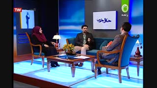 برنامه حال خوب-دکتر مژگان نیک‌نام-قسمت اول-08-08-96