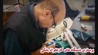 شبکه گستر فن آوا - پشتیبانی دستگاه های کارتخوان بانکی