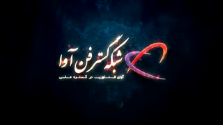 شبکه گستر فن آوا - آوای فناوری در گستره ملی