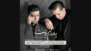 دانلود آهنگ جدید آهنگ ابوالفضل اسماعیلی و کمال برکاتی به نام پدرم رفت