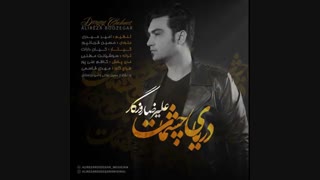 دانلود آهنگ جدید علیرضا روزگار به نام دریای چشمات