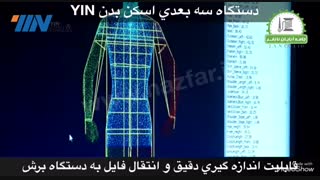 دستگاه سه بعدی اسکن بدن YIN جهت دوخت سفارشی