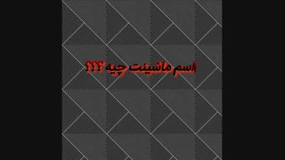 اسم ماشینت ورنگش چیه ؟؟؟