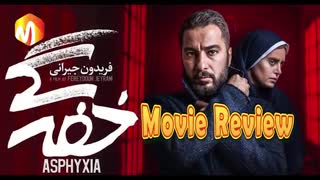بررسی فیلم خفهگی
