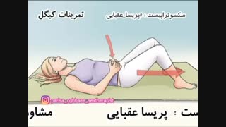 اموزش تصویری تمرینات کیگل