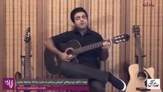 قسمتی از آموزش گیتار از مبتدی تا پیشرفته توسط حامد مراحمی