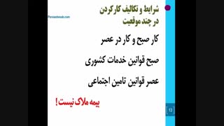 قسمتی از آموزش مجموعه قوانین کار و تامین اجتماعی توسط میثم حاجی محمدی.