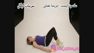 اموزش ویدیوئی تمرینات کیگل - 2