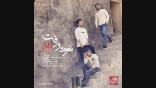 آهنگ نموند و رفت گروه امو - زدسانگ