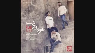 نموندو رفت_امو بند