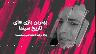 پیکسینما: بهترین بازی های تاریخ سینما(قسمت هشتم)