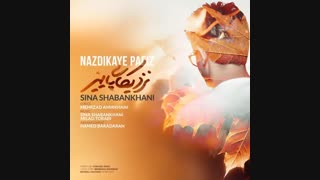 آهنگ نزدیکای پاییز سینا شعبانخانی