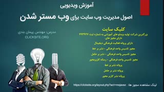 قسمت اول: اصول مدیریت وب سایت برای وب مستر شدن