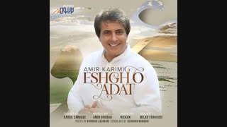 اهنگ جدید امیر کریمی عشق و عادت