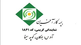 در زندگی امروز بیمه نیاز جدی است.