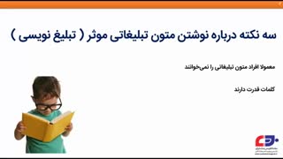 سه نکته درباره نوشتن متون تبلیغاتی موثر