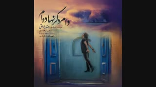 آهنگ دام دگر نهادهام رضا یزدانی