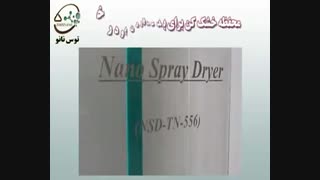 نانو اسپری درایر توس نانو ( تولید نانو پودر)