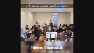 ارکستر پاپ آکادمی آراد به سرپرستی و رهبری استاد امیر کریمی