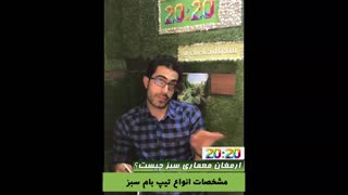 مشخصات تیپ های بام سبز 2