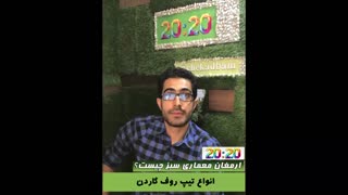 تیپ های روف گاردن