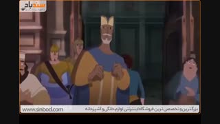 انیمیشن سندباد افسانه هفت دریا - پارت آخر