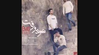 آهنگ جدید امو بند به نام نموندو رفت