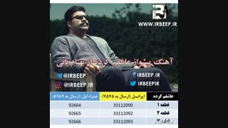 آهنگ پیشواز بهنام بانی عاشقم کرده