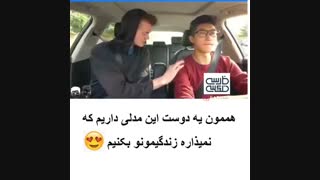 هممون یه دوست این مدلی داریم ک نمیزاره زندگیمونو بکنیم^_^