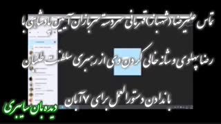 رضا پهلوی: ۷ آبان ربطی به من ندارد